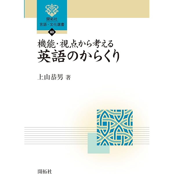 学校英文法プラス: 英語のより正確な理解に迫る (開拓社言語・文化選書